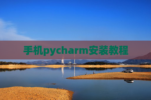 手机pycharm安装教程 手机pycharm安装教程