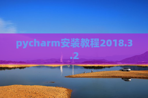 pycharm安装教程2018.3.2