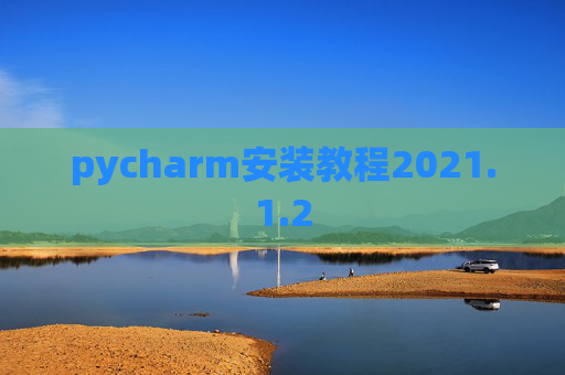 pycharm安装教程2021.1.2