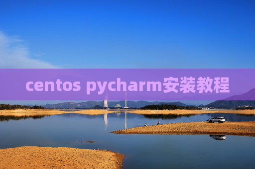 centos pycharm安装教程